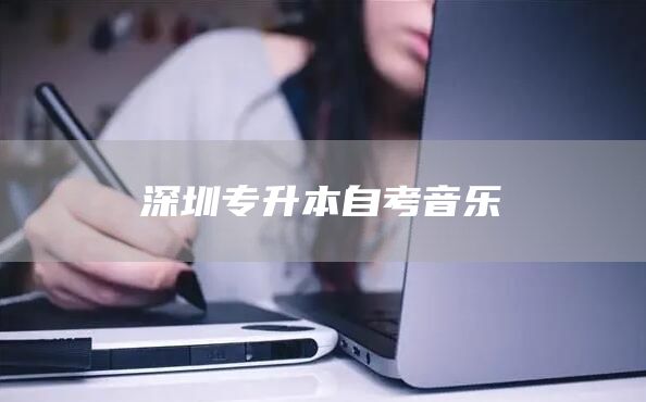 深圳专升本自考音乐(图1)