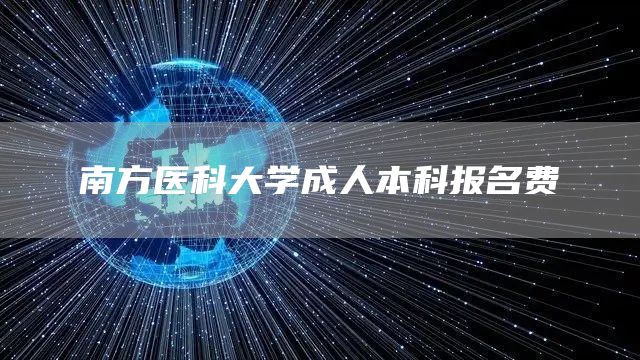 南方医科大学成人本科报名费