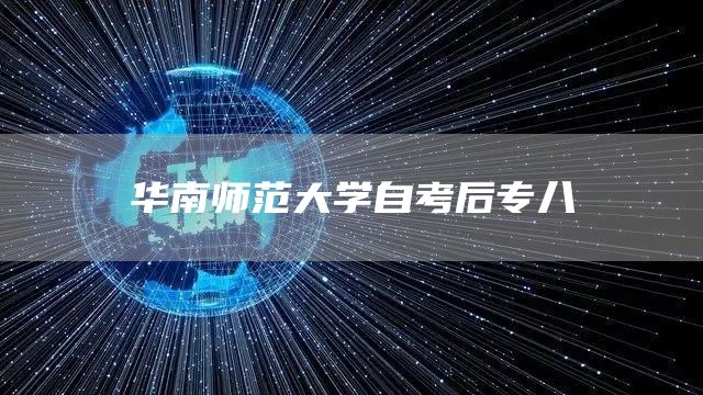 华南师范大学自考后专八(图1)