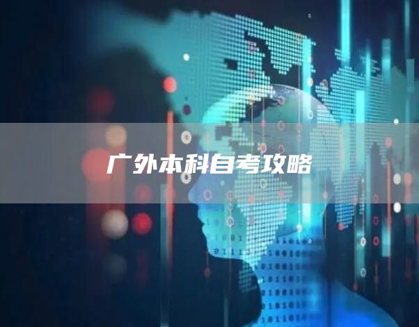 广外本科自考攻略(图1)