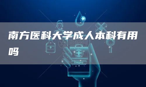 南方医科大学成人本科有用吗(图1)