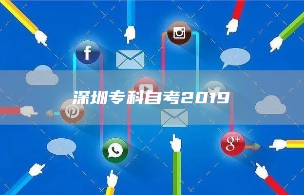 深圳专科自考2019