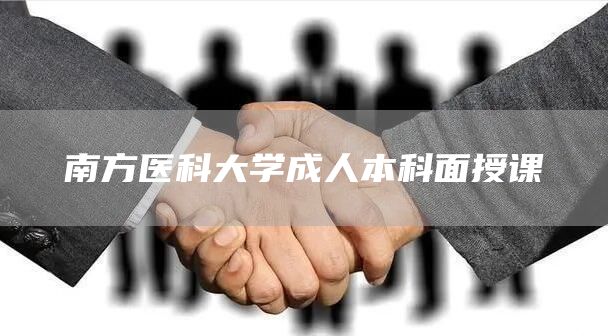 南方医科大学成人本科面授课(图1)