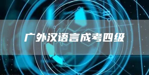 广外汉语言成考四级(图1)