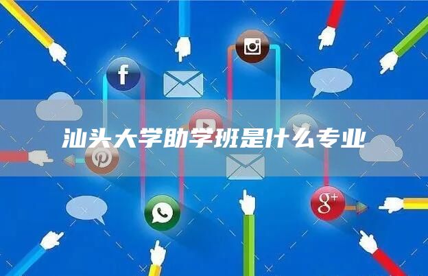 汕头大学助学班是什么专业(图1)