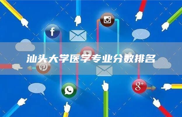 汕头大学医学专业分数排名(图1)