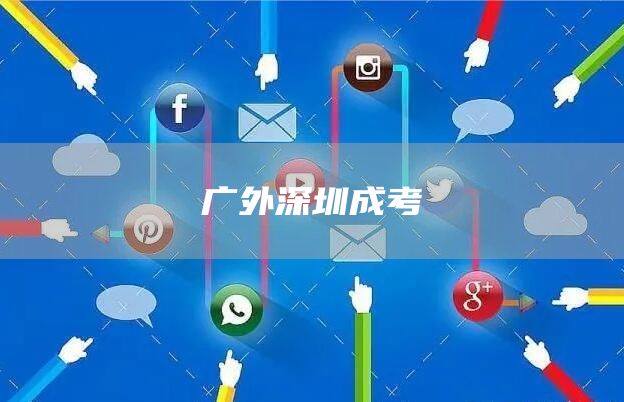 广外深圳成考(图1)