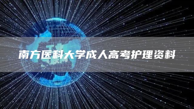 南方医科大学成人高考护理资料