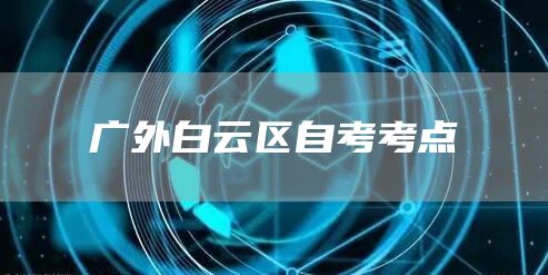 广外白云区自考考点(图1)