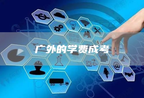 广外的学费成考(图1)