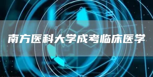 南方医科大学成考临床医学(图1)