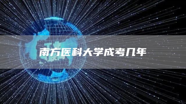 南方医科大学成考几年(图1)