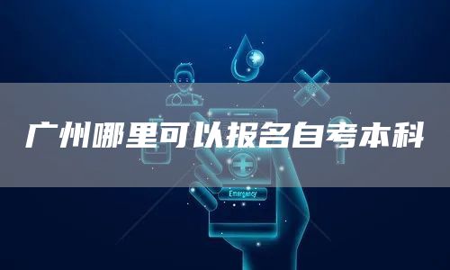 广州哪里可以报名自考本科(图1)