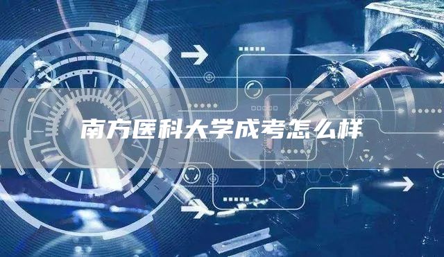 南方医科大学成考怎么样(图1)