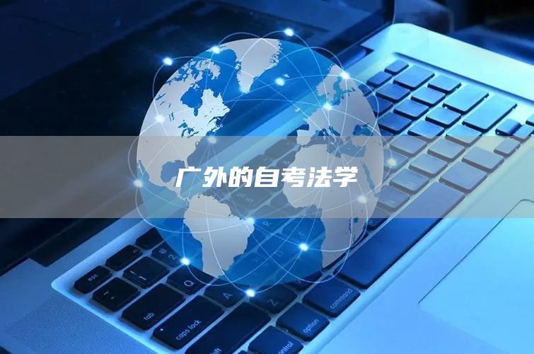 广外的自考法学(图1)